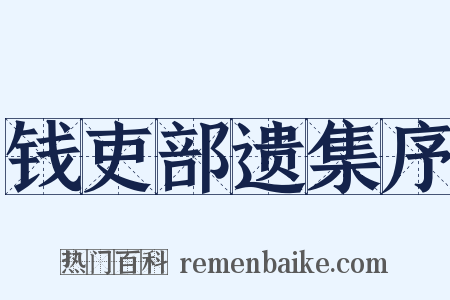 钱吏部遗集序是什么意思的图片